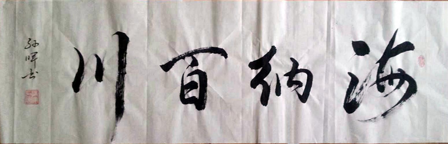 孫暉書法作品《【海納百川】作者孫暉》【圖0】