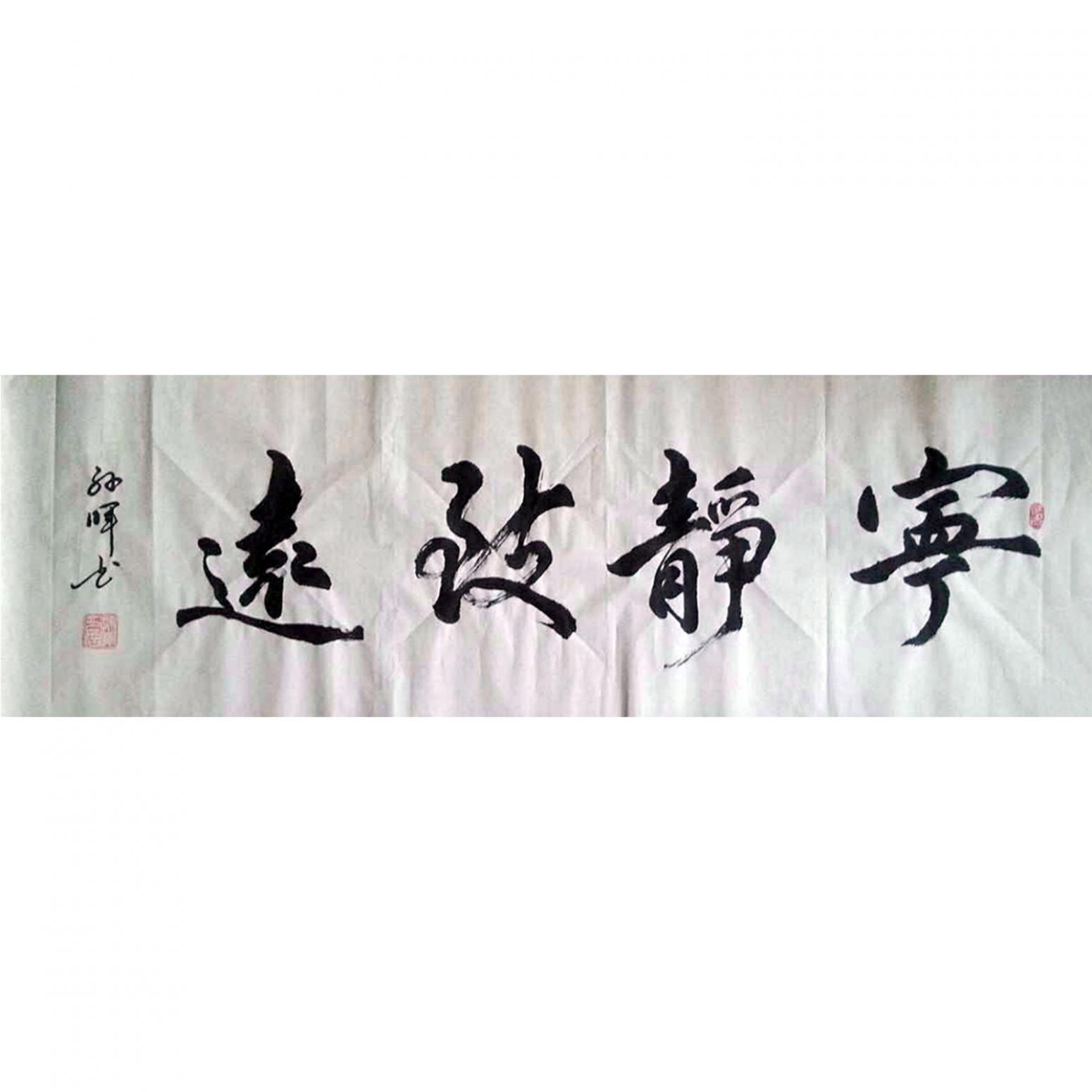 孫暉書法作品《【寧?kù)o致遠(yuǎn)】作者孫暉》