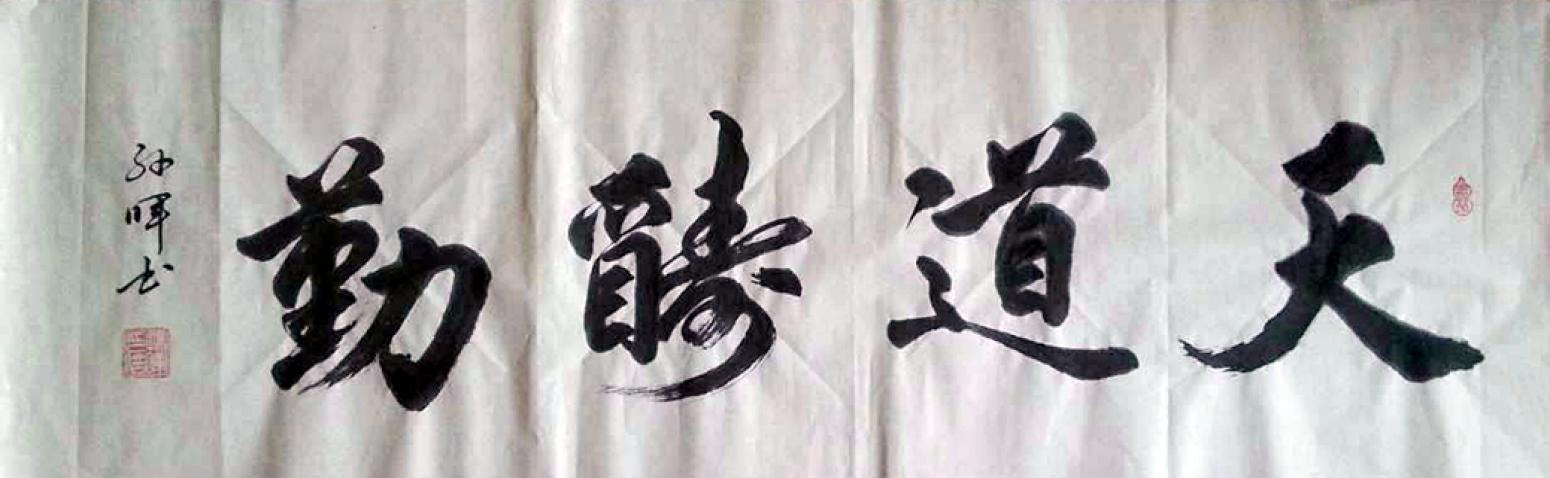 孫暉書(shū)法作品《【天道酬勤】作者孫暉》【圖0】