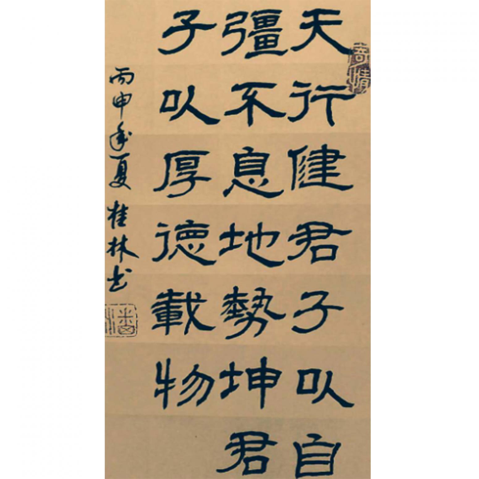 潘桂林書法作品《【天行健...】作者潘桂林》