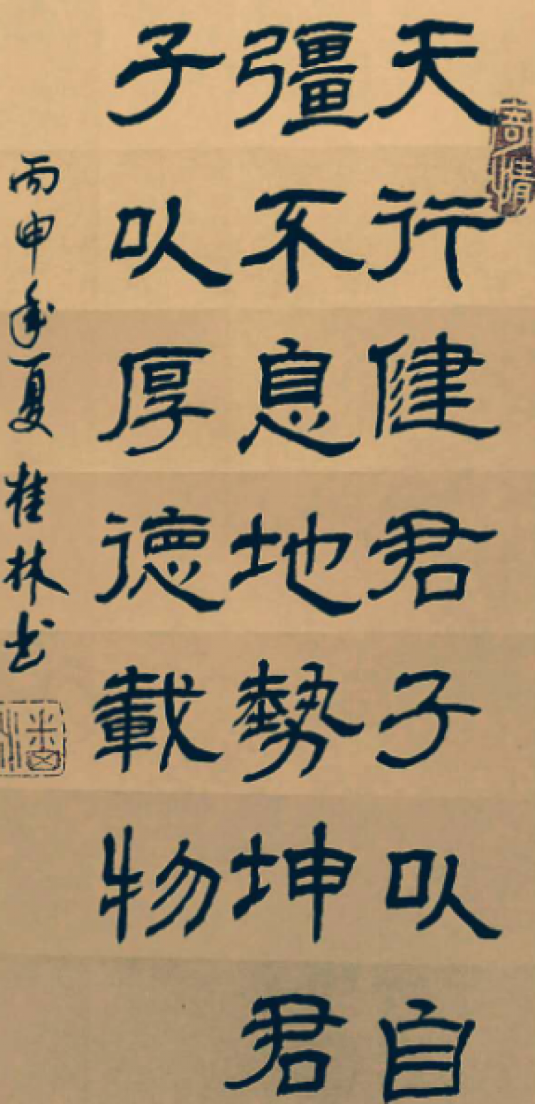 潘桂林書法作品《【天行健...】作者潘桂林》【圖0】