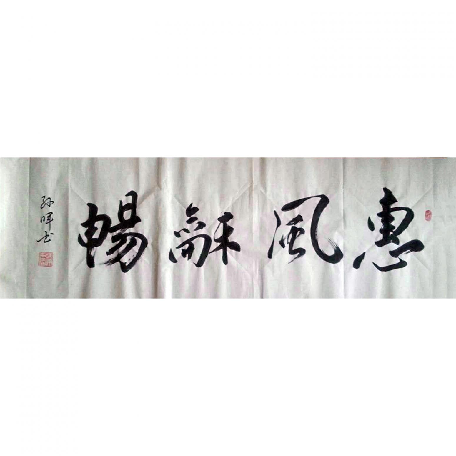 孫暉書法作品《【惠風(fēng)和暢】作者孫暉》
