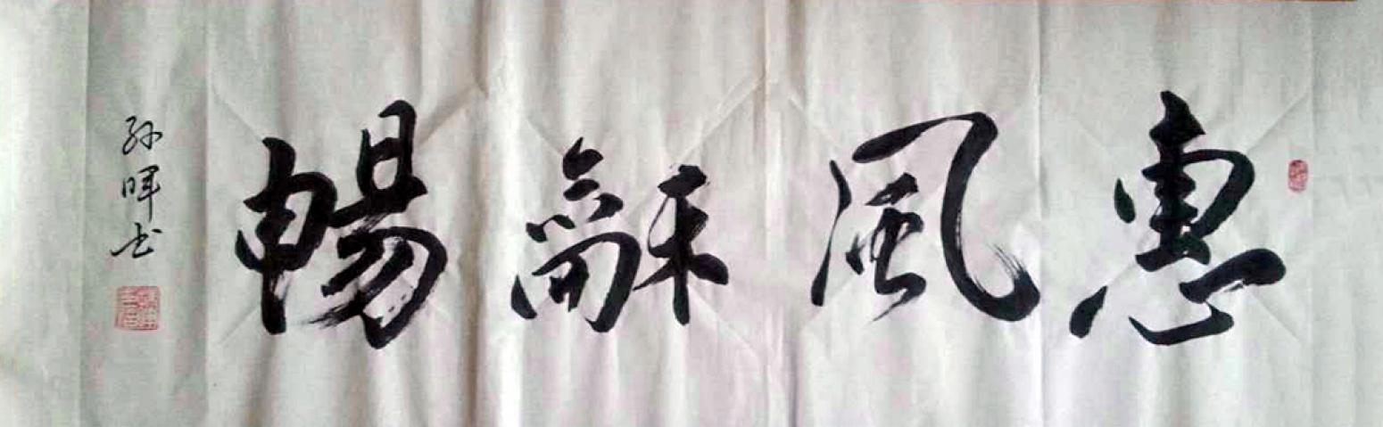 孫暉書法作品《【惠風(fēng)和暢】作者孫暉》【圖0】