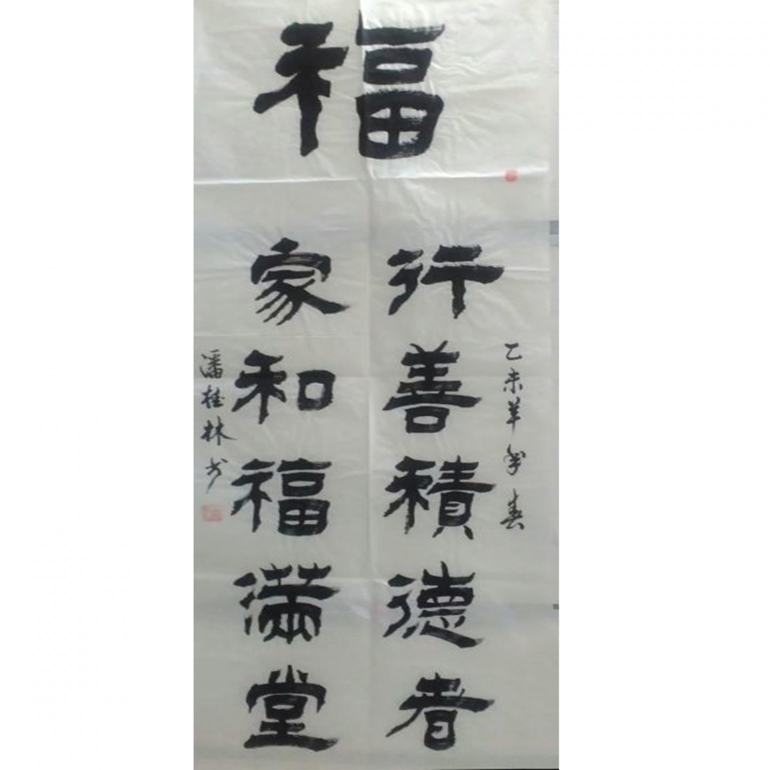 潘桂林書(shū)法作品《【 福 】作者潘桂林》