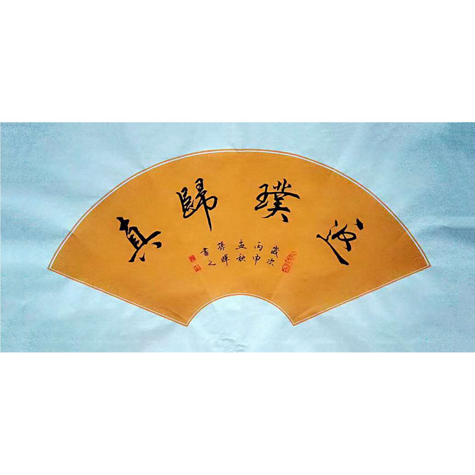 孫暉書法作品《【返璞歸真】作者孫暉》