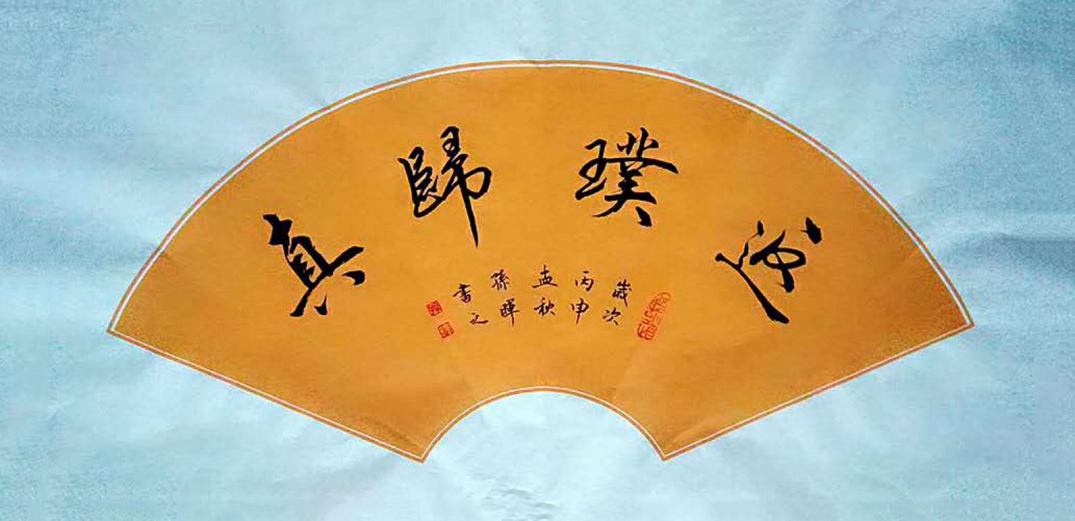 孫暉書法作品《【返璞歸真】作者孫暉》【圖0】