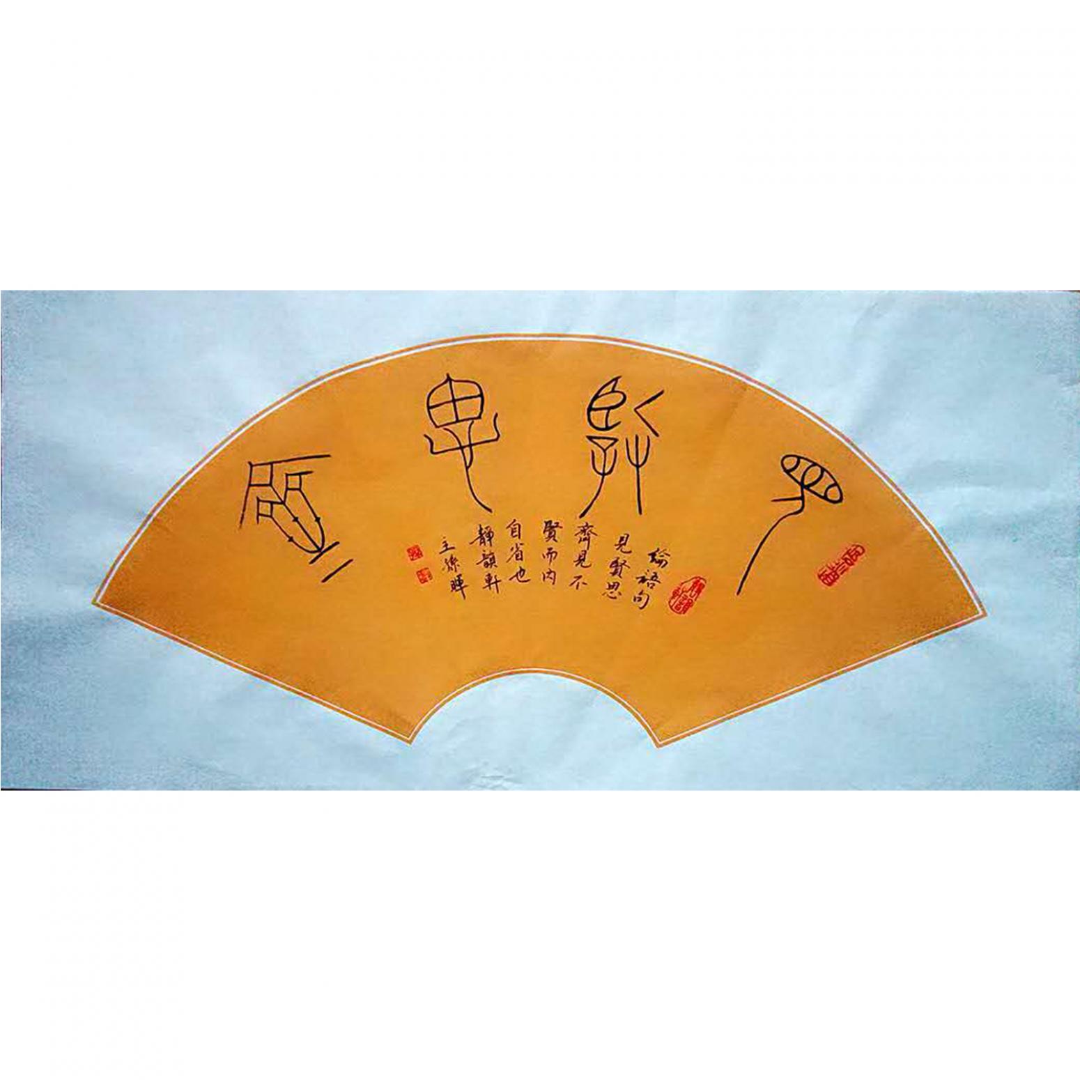 孫暉書法作品《【扇面】作者孫暉》