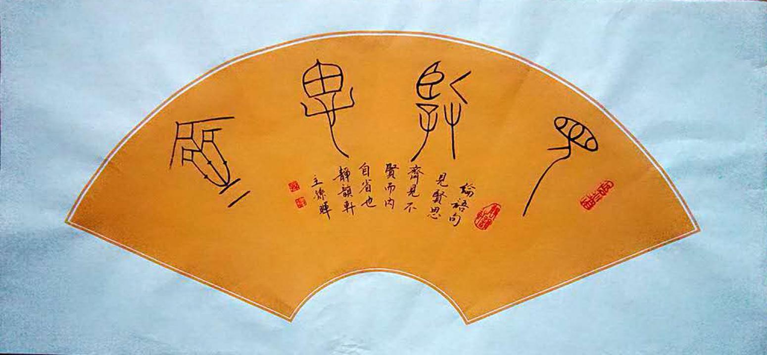 孫暉書法作品《【扇面】作者孫暉》【圖0】