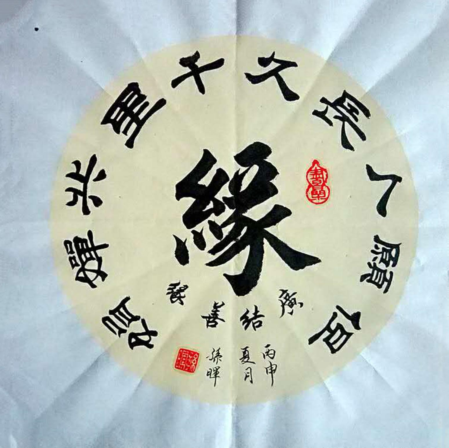 孫暉書(shū)法作品《【緣】作者孫暉》