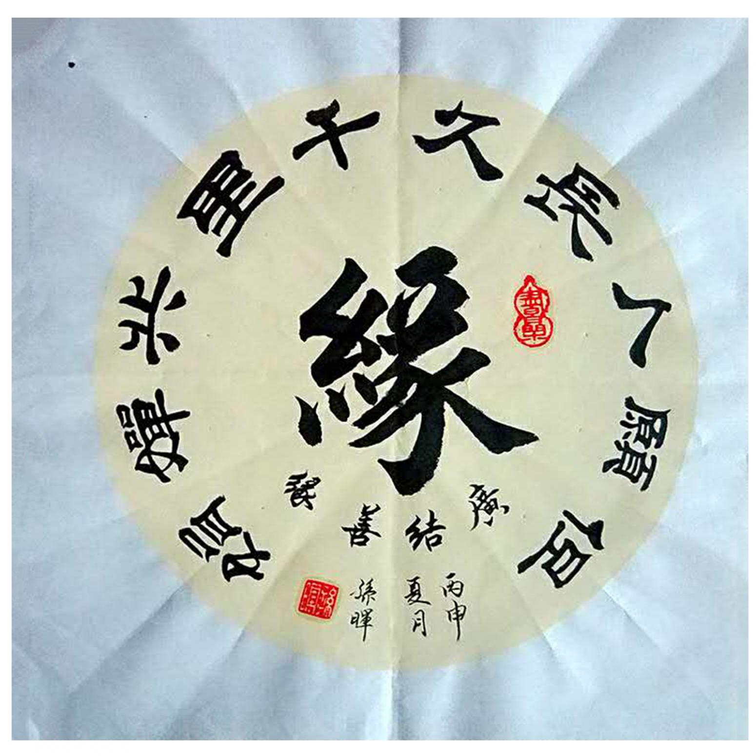 孫暉書(shū)法作品《【緣】作者孫暉》【圖0】