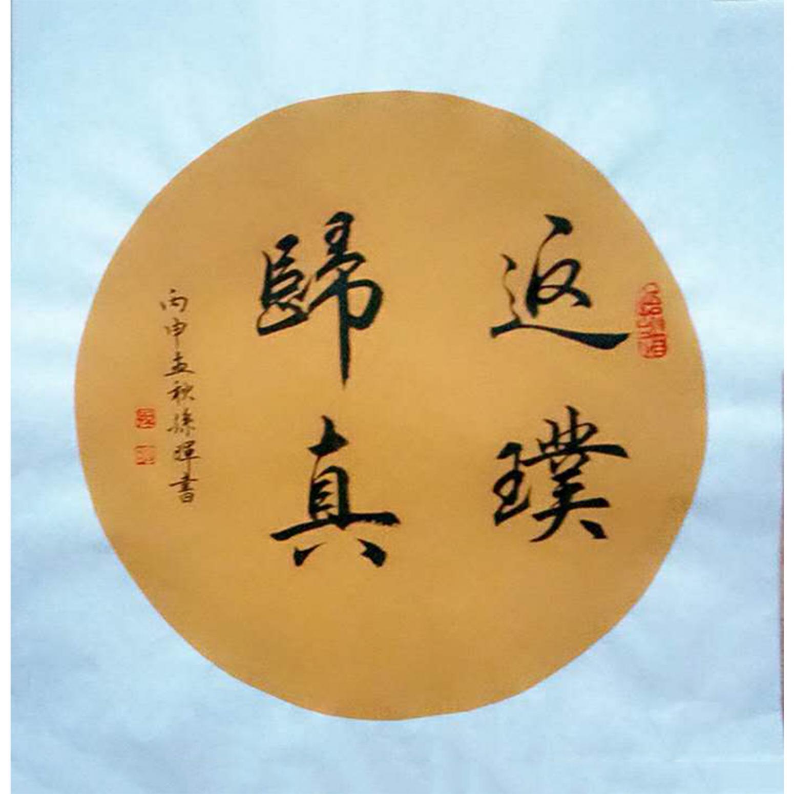 孫暉書(shū)法作品《【返璞歸真】作者孫暉》