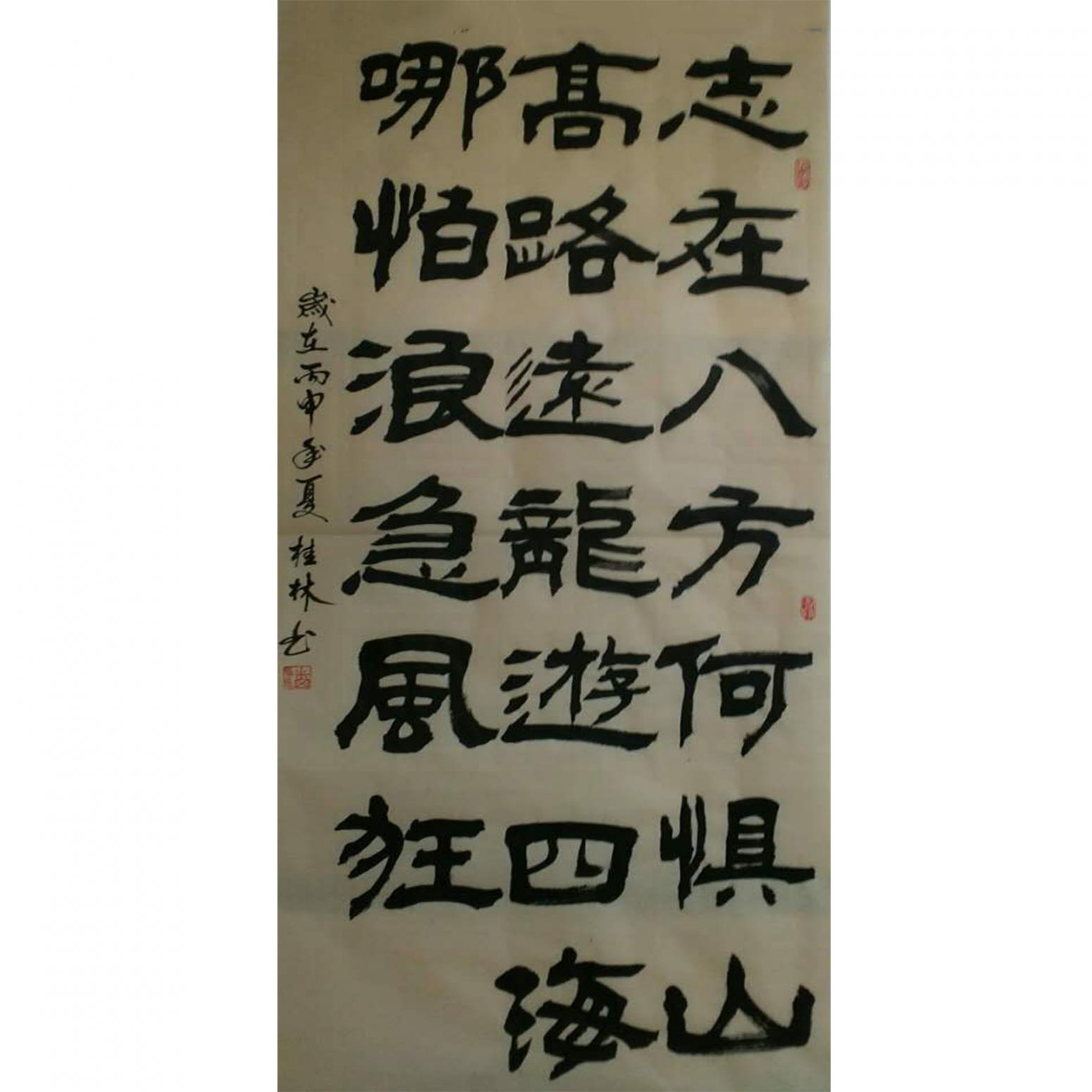 潘桂林書法作品《【志在八方...】作者潘桂林》