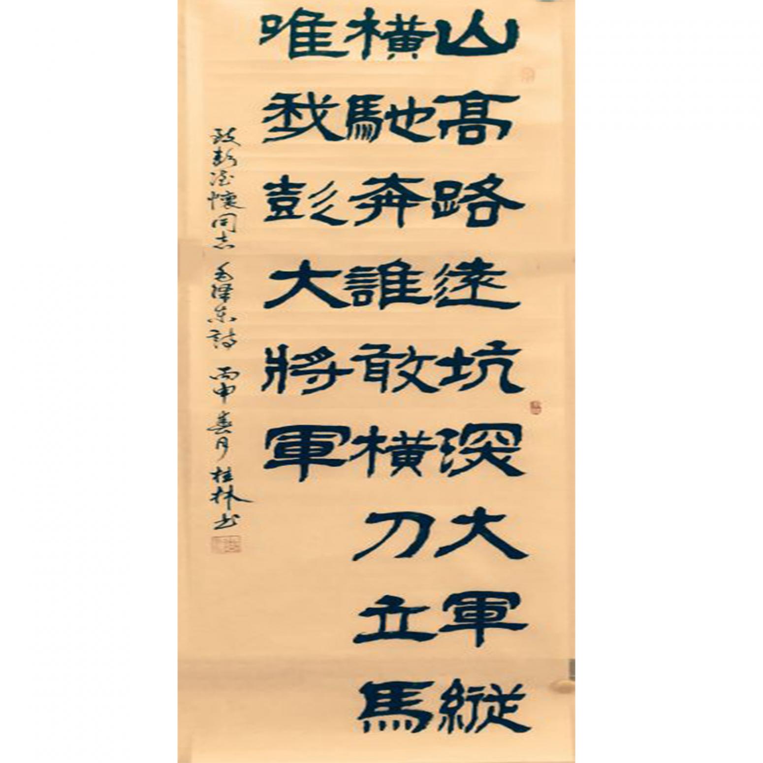 潘桂林書法作品《【山高路遠...】作者潘桂林》