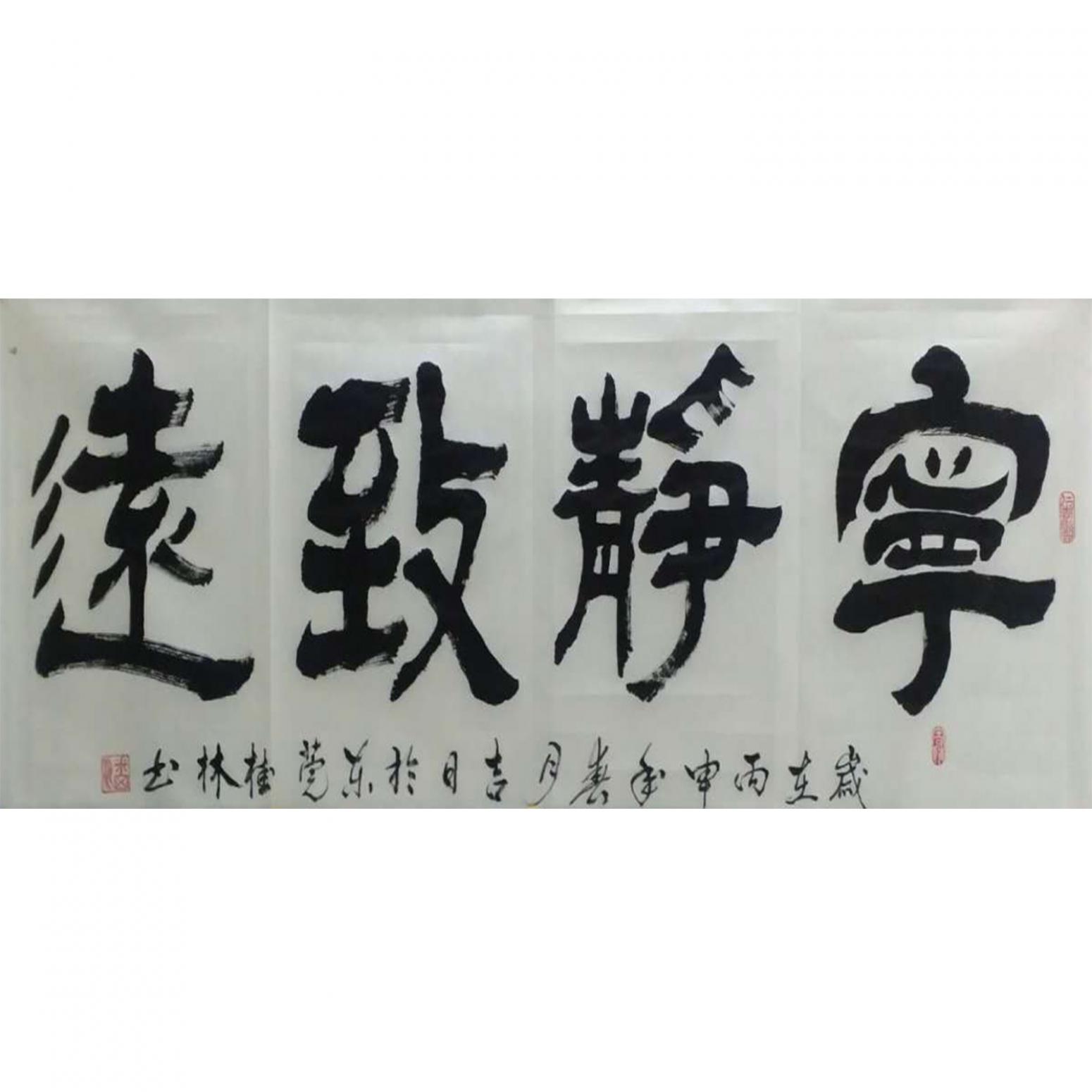 潘桂林書法作品《【寧靜致遠】作者潘桂林》