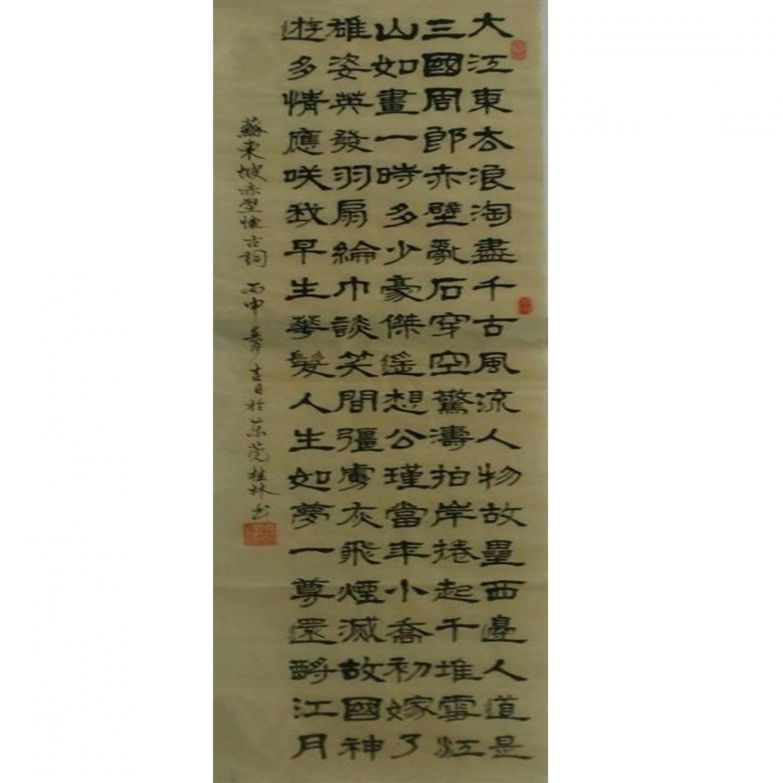 潘桂林書法作品《【大江東去...】作者潘桂林》