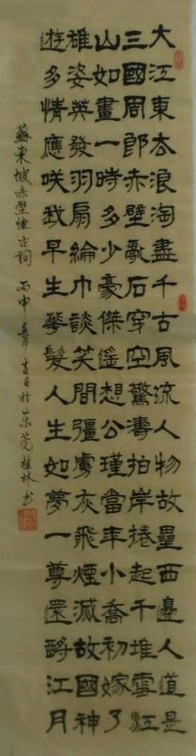 潘桂林書法作品《【大江東去...】作者潘桂林》【圖0】