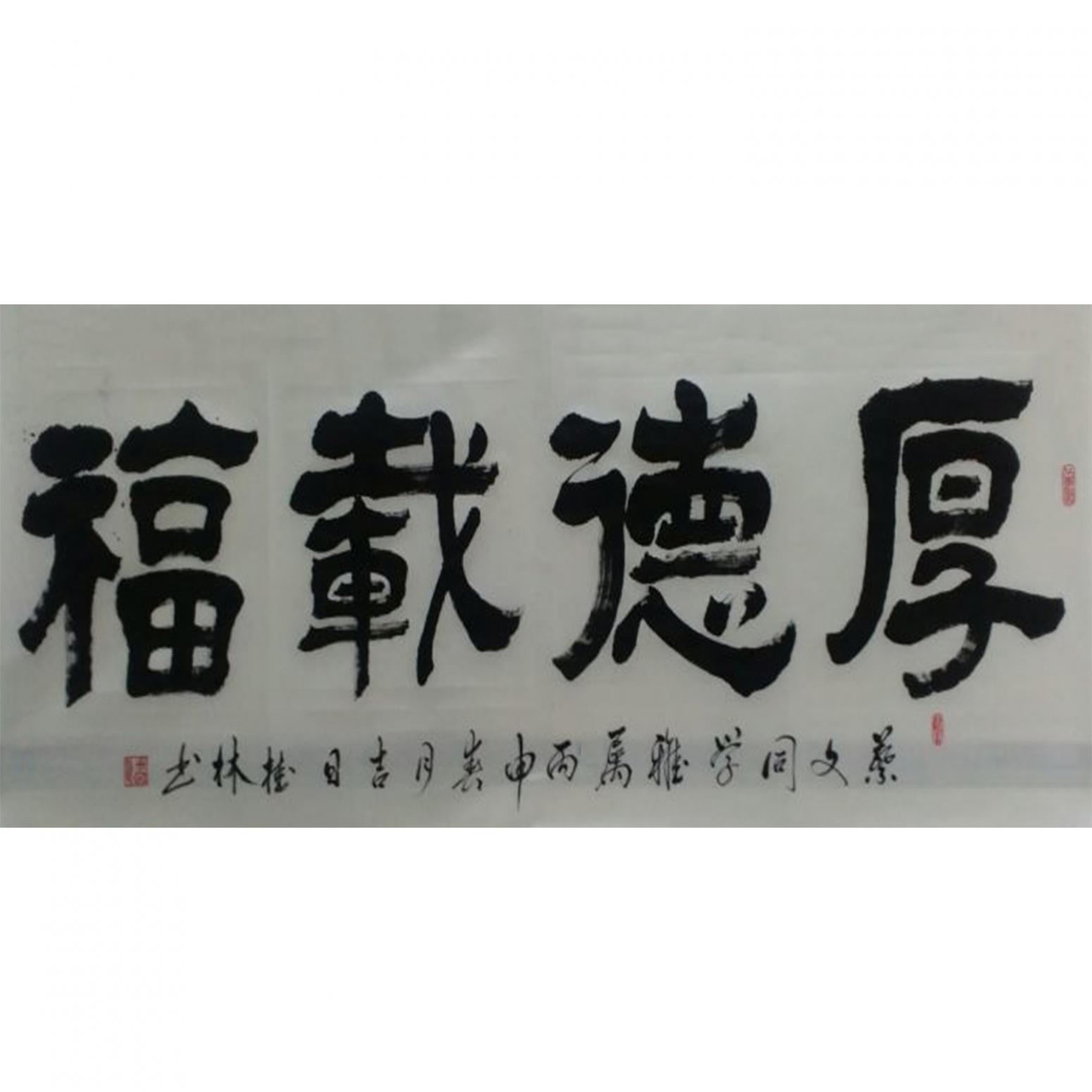 潘桂林書法作品《【厚德載物】作者潘桂林》