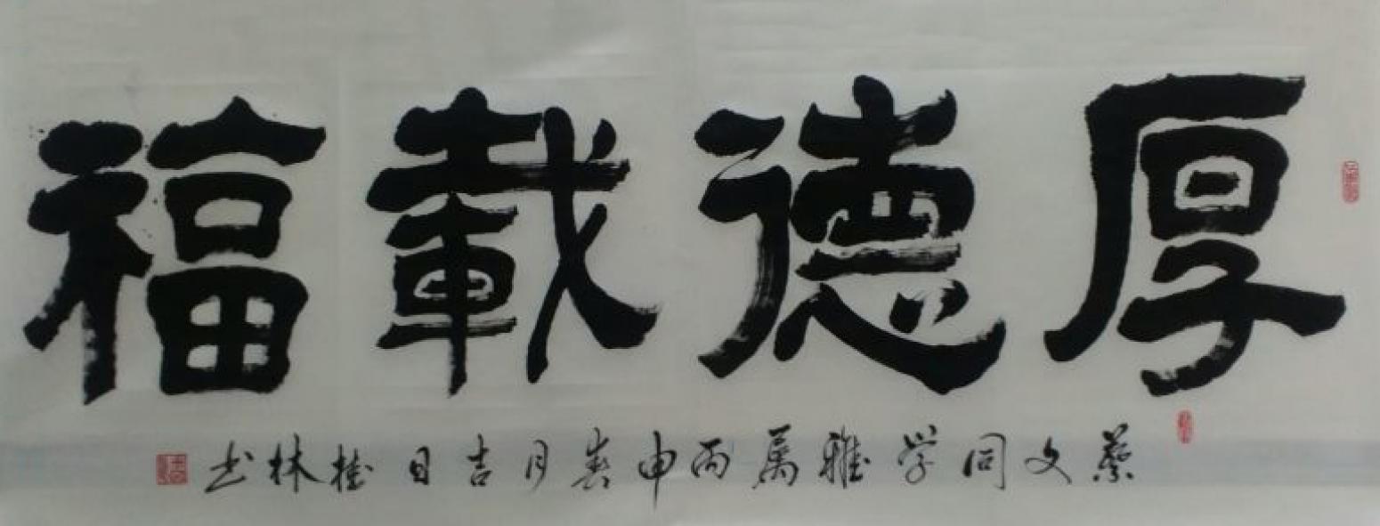 潘桂林書法作品《【厚德載物】作者潘桂林》【圖0】