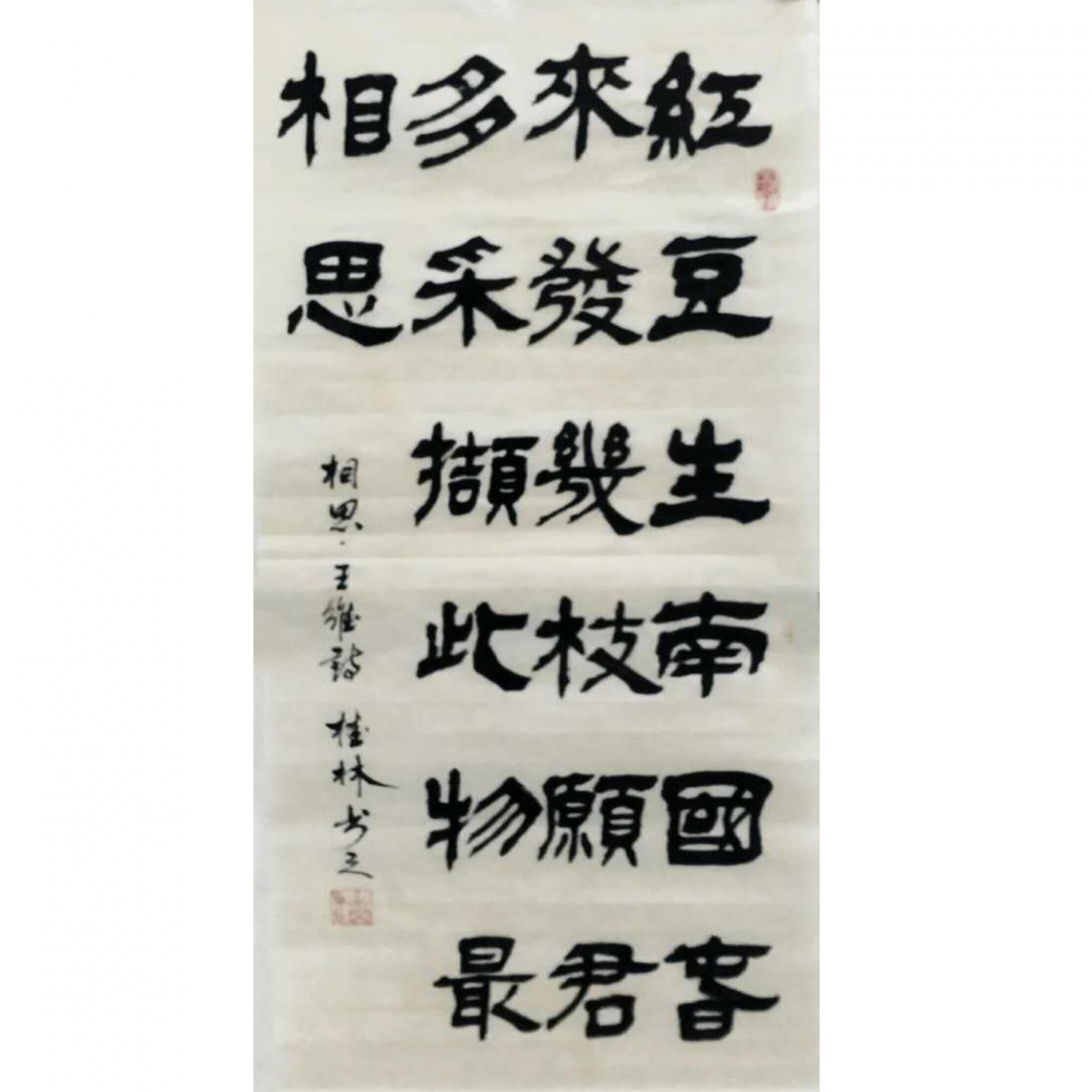 潘桂林書(shū)法作品《【紅豆生南國(guó)...】作者潘桂林》