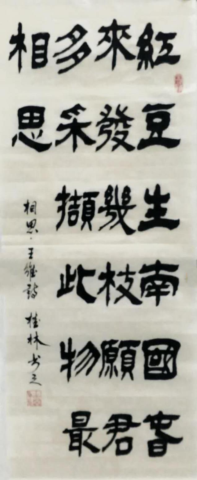 潘桂林書(shū)法作品《【紅豆生南國(guó)...】作者潘桂林》【圖0】