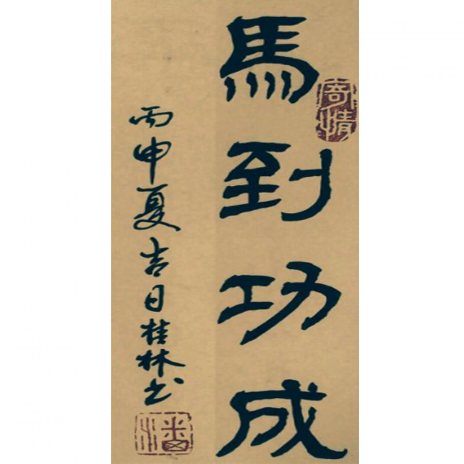 潘桂林書法作品《【馬到成功】作者潘桂林》