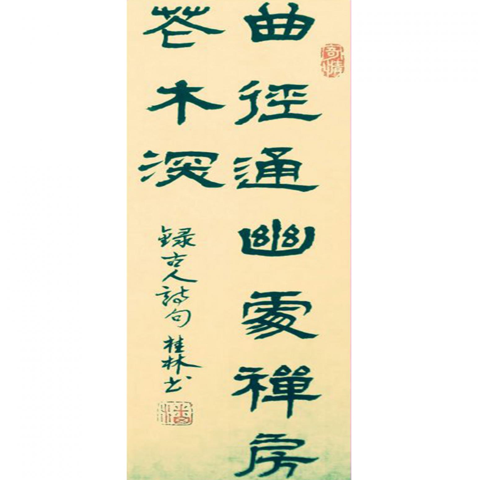 潘桂林書法作品《【曲徑通幽處...】作者潘桂林》