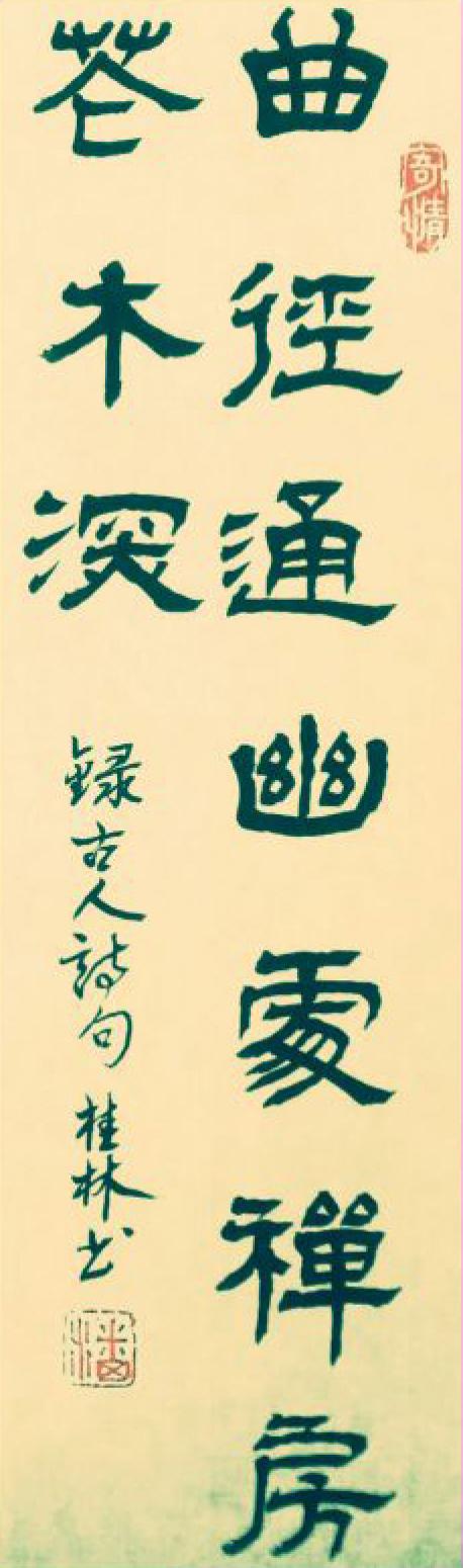 潘桂林書法作品《【曲徑通幽處...】作者潘桂林》【圖0】