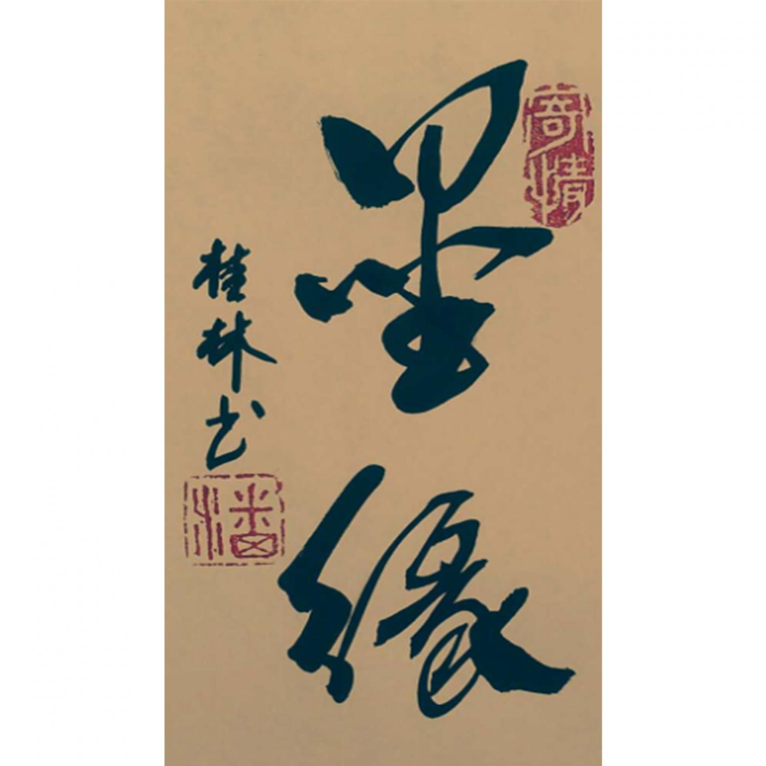 潘桂林書法作品《【墨緣】作者潘桂林》