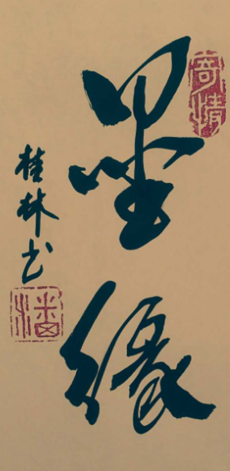 潘桂林書法作品《【墨緣】作者潘桂林》【圖0】