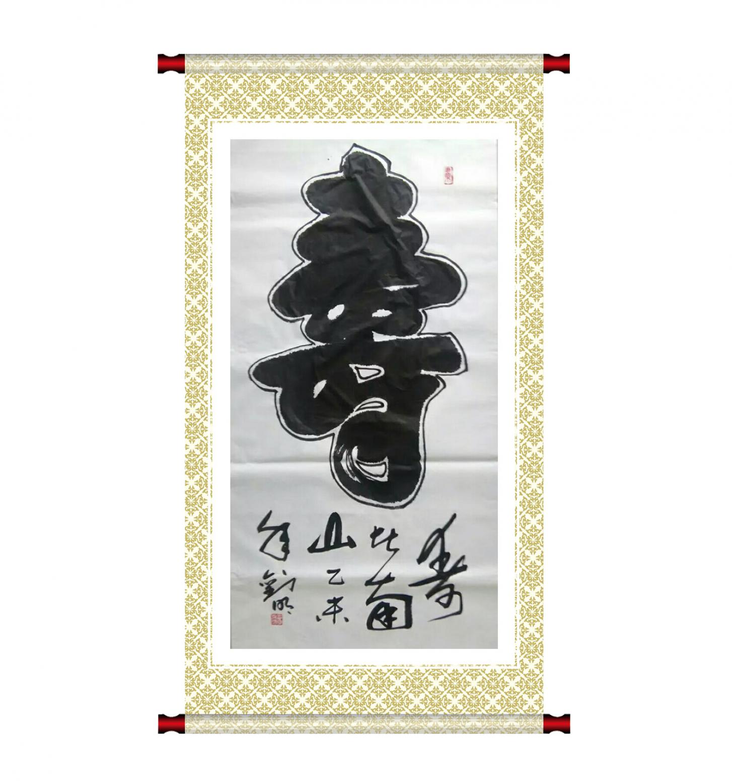 劉明國畫作品《【壽】作者劉明》【圖1】