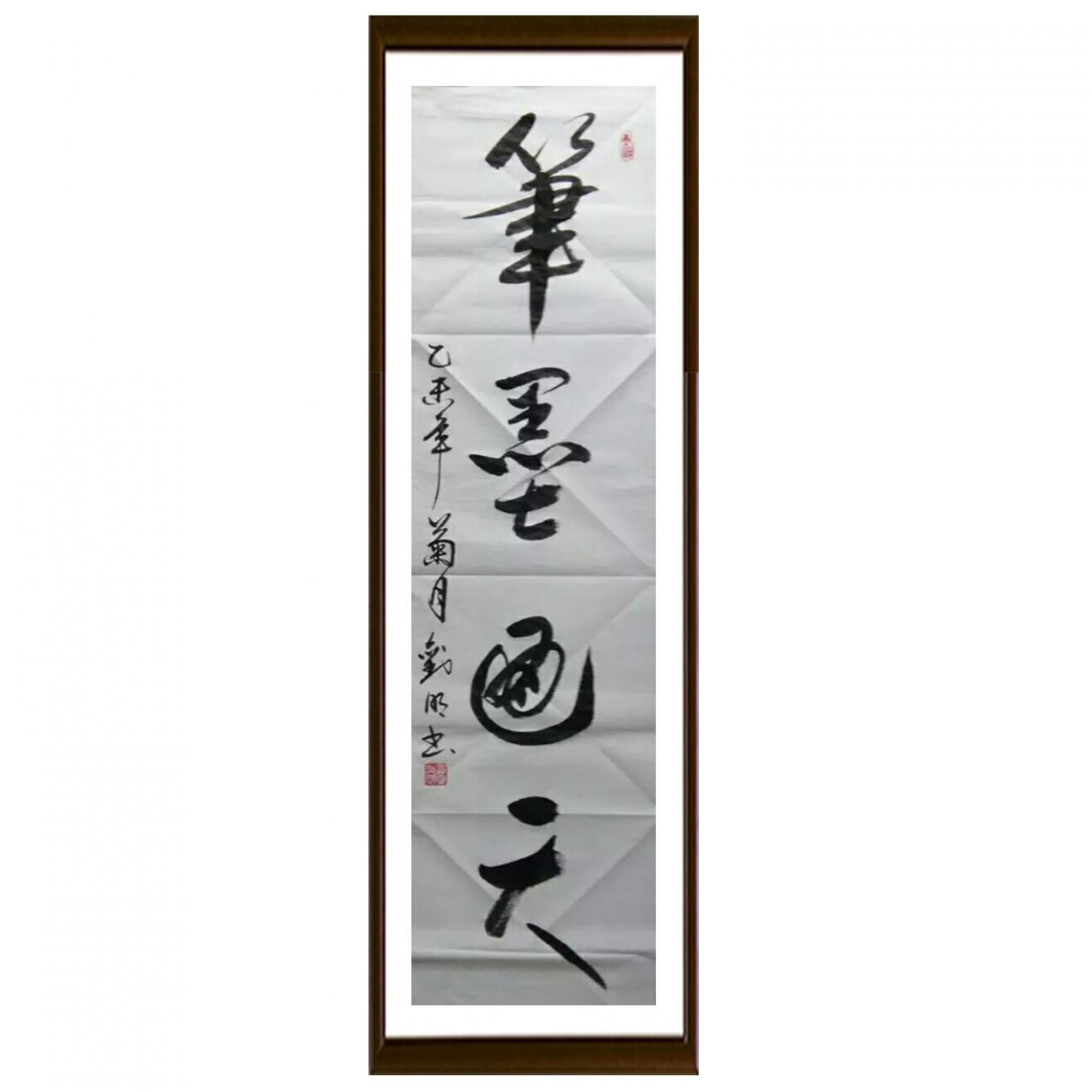 劉明書法作品《【書法 可定制】作者劉明》【圖2】