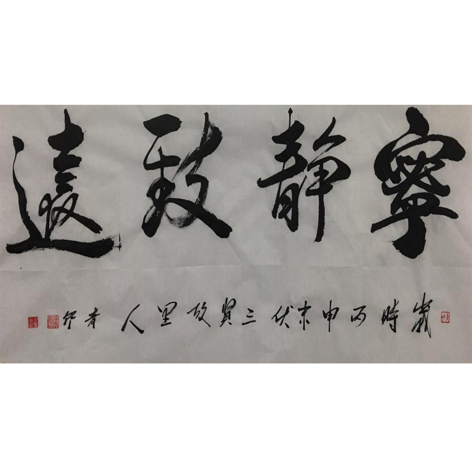 肖雪毅書法作品《【寧靜致遠(yuǎn)】作者肖雪毅》