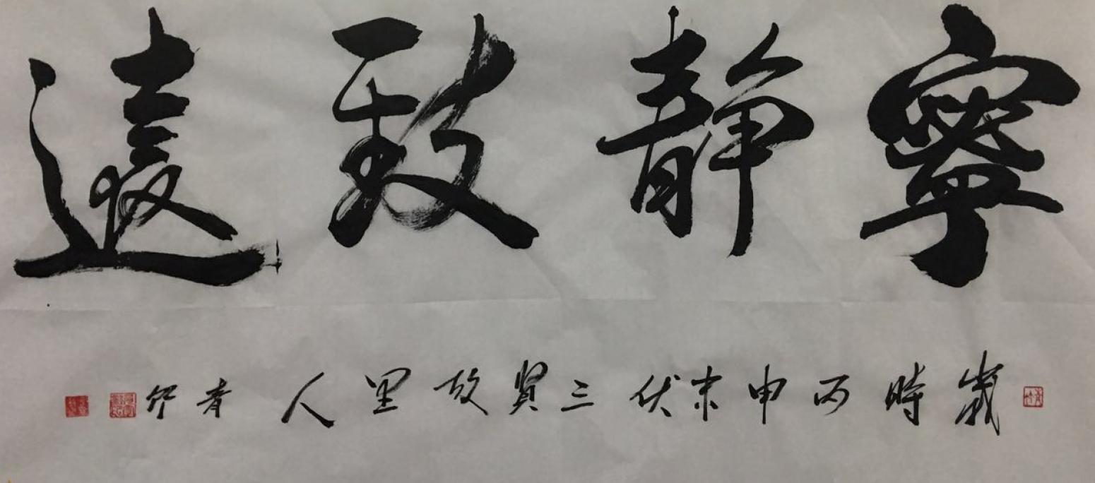 肖雪毅書法作品《【寧靜致遠(yuǎn)】作者肖雪毅》【圖0】