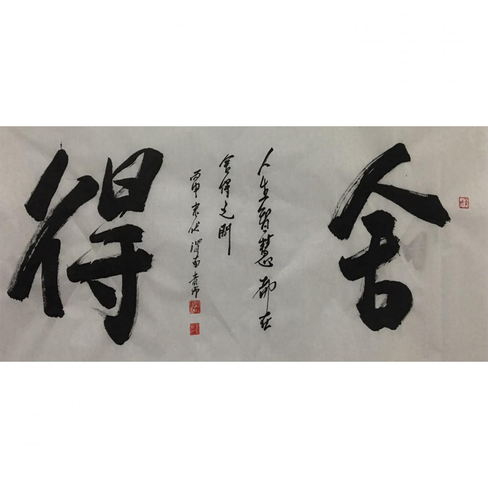 肖雪毅書法作品《【舍得】作者肖雪毅》