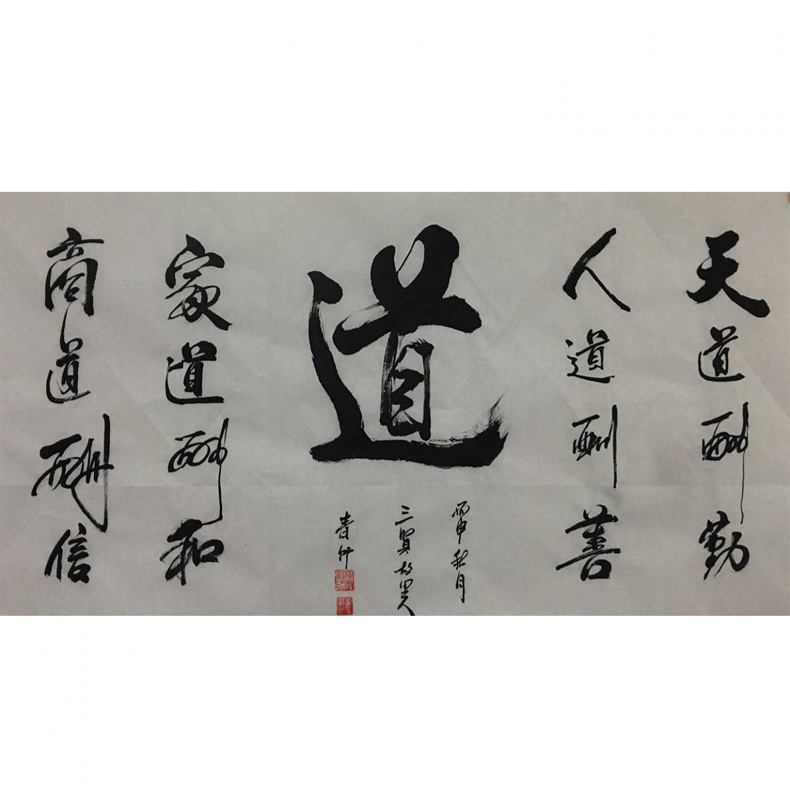 肖雪毅書法作品《【 道 】作者肖雪毅》