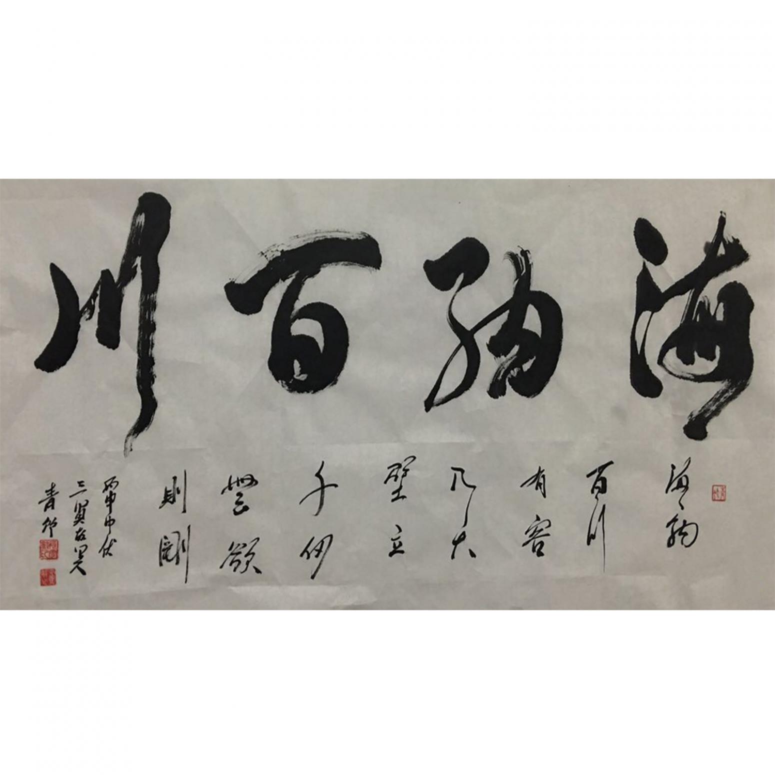 肖雪毅書法作品《【海納百川】作者肖雪毅》
