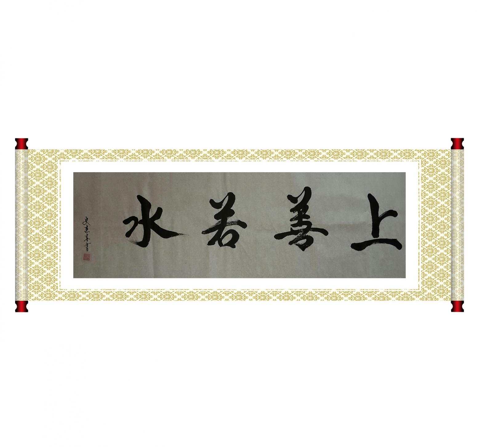 史惠春書法作品《【上善若水】作者史惠春》【圖1】