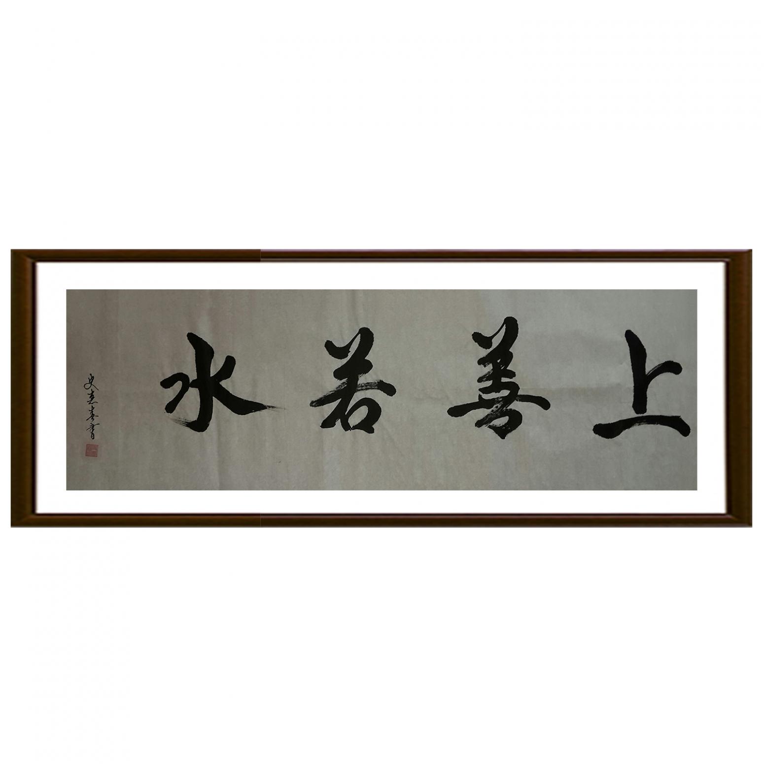 史惠春書法作品《【上善若水】作者史惠春》【圖2】