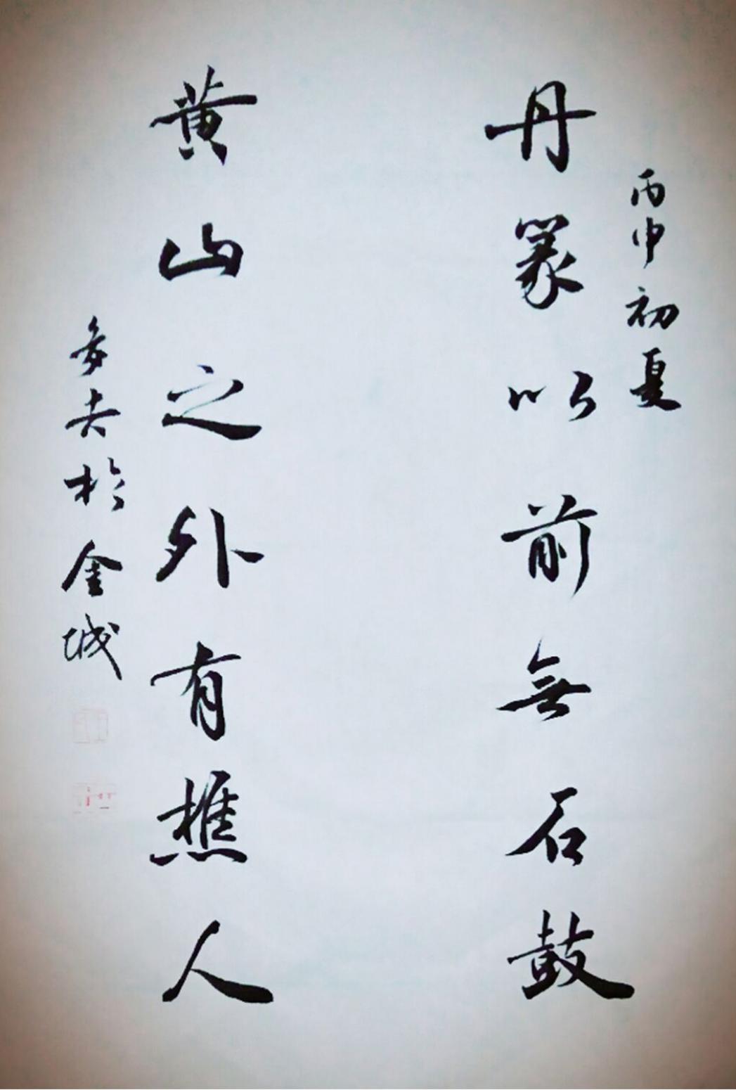 王多吉書法作品《【丹篆黃山】作者王多吉》【圖0】