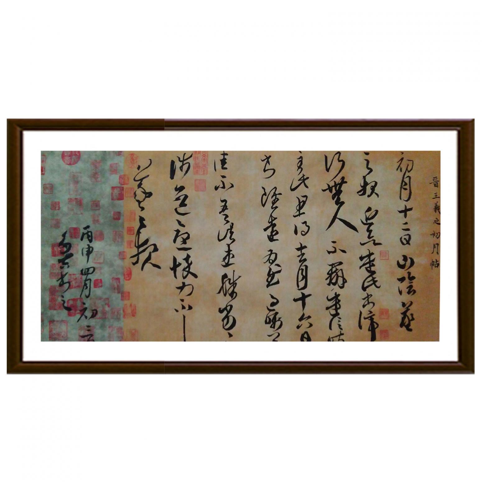 王多吉書法作品《【臨王羲之手札初月貼】作者王多吉》【圖2】