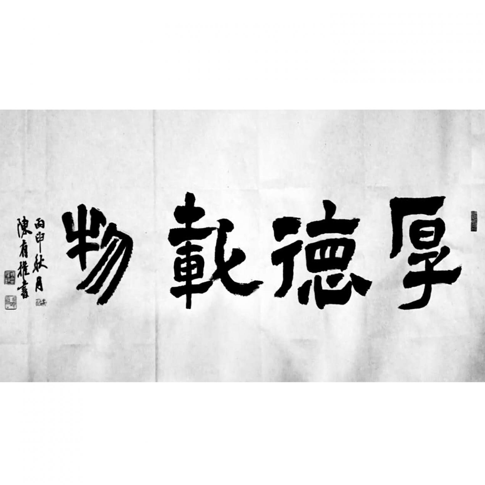 陳有權(quán)書法作品《【厚德載物1】作者陳有權(quán)》