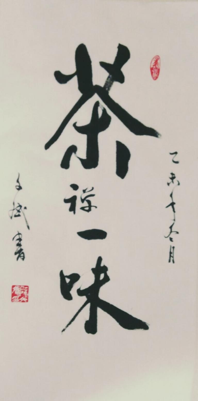 陳文斌書法作品《【茶禪一味】作者陳文斌》【圖0】