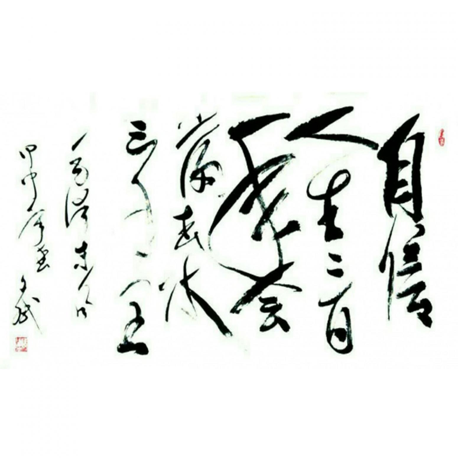 陳文斌書法作品《【自信...】作者陳文斌》