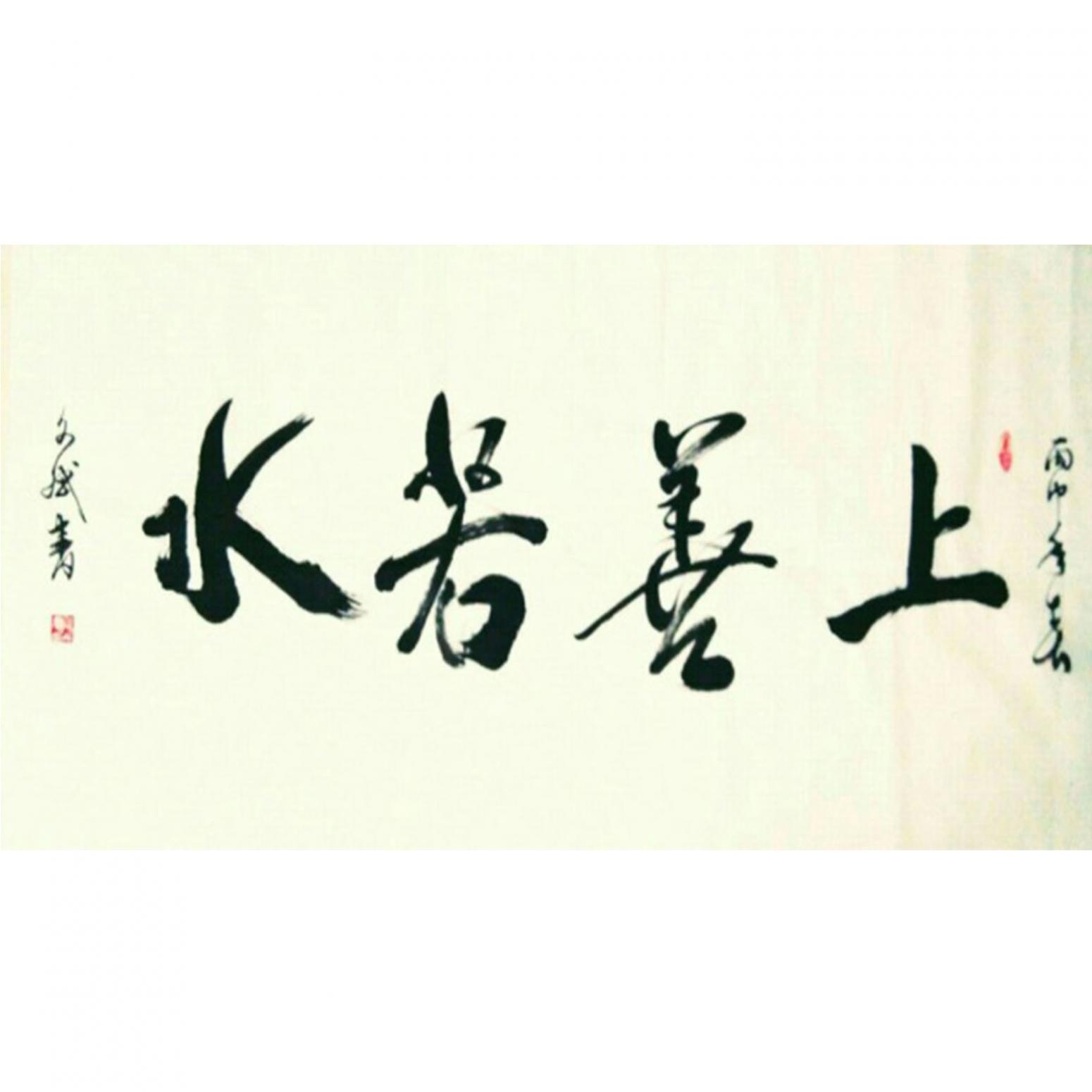陳文斌書(shū)法作品《【上善若水】作者陳文斌 可定制》