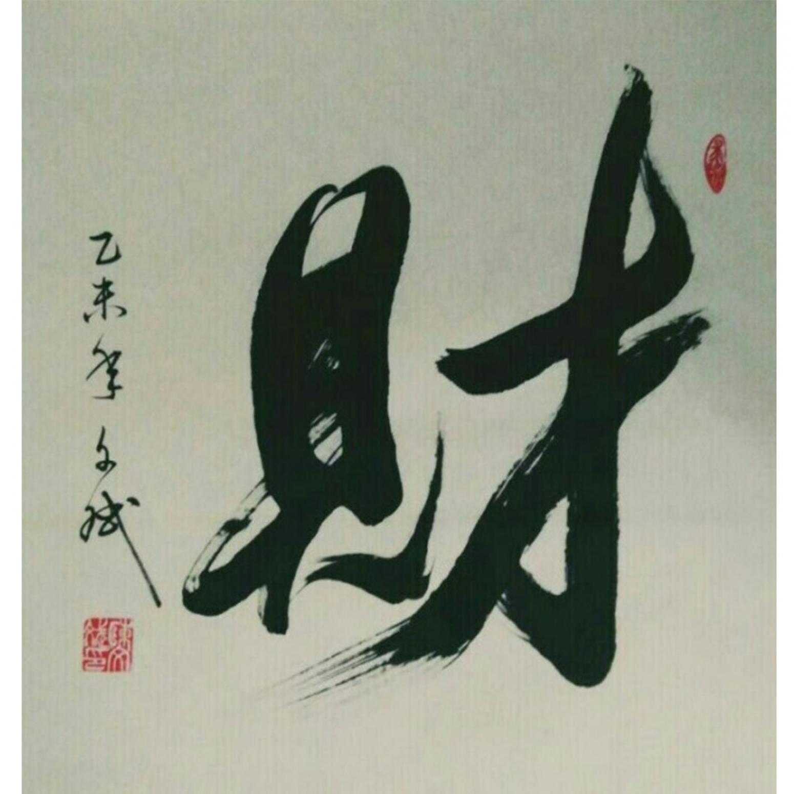 陳文斌書法作品《【財】作者陳文斌  可定制》