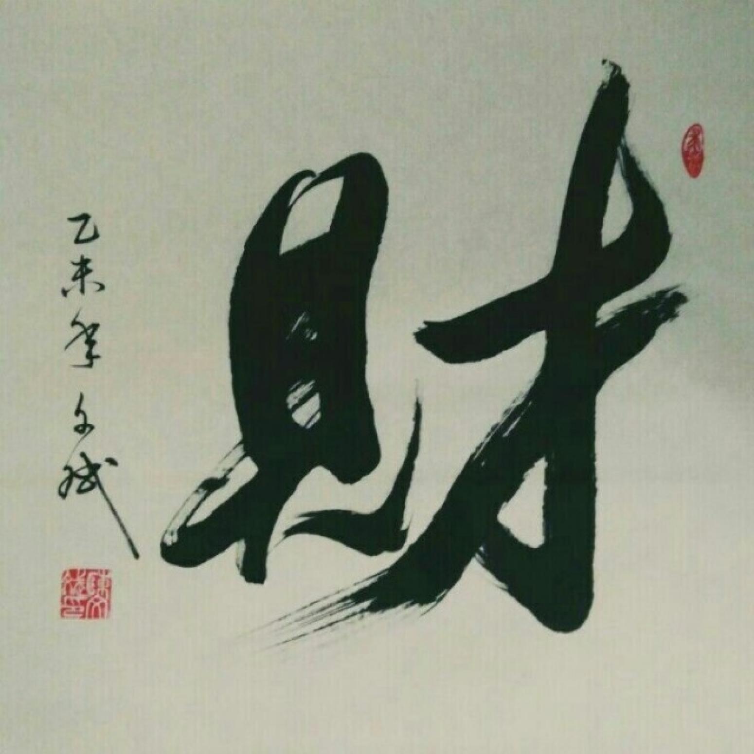 陳文斌書法作品《【財】作者陳文斌  可定制》【圖0】