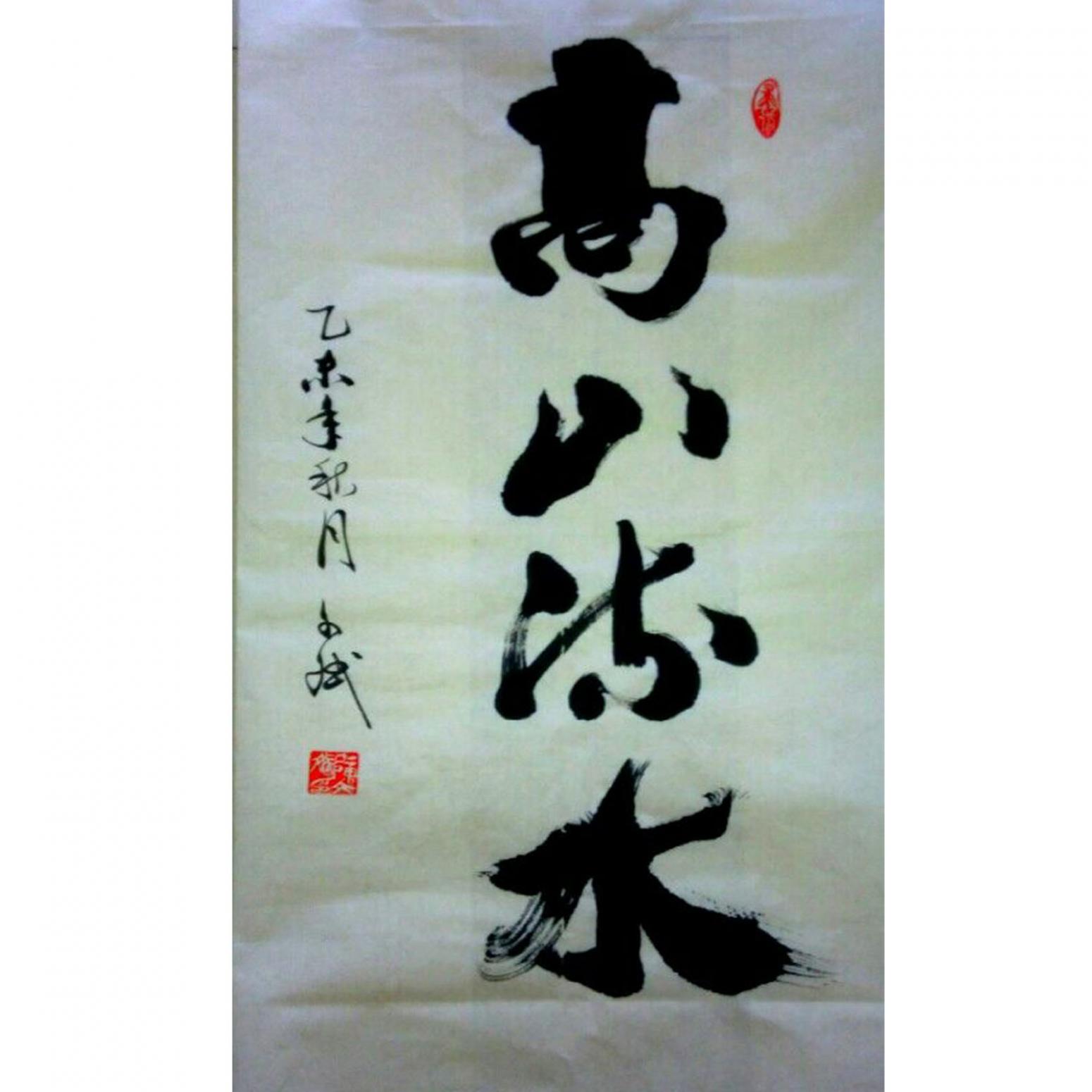 陳文斌書(shū)法作品《高山流水》