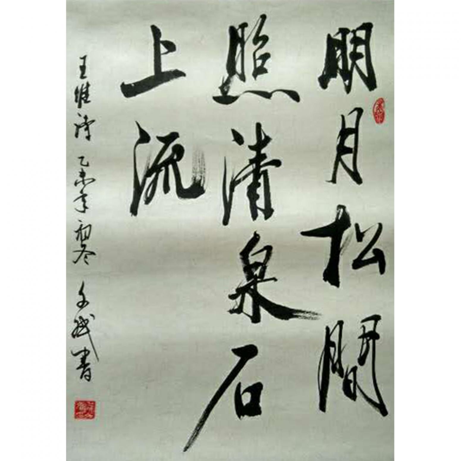 陳文斌書法作品《王維詩句》