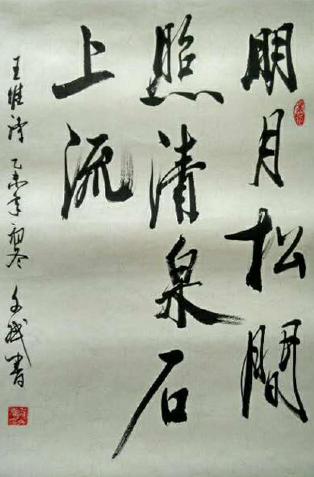 陳文斌書法作品《王維詩句》【圖0】
