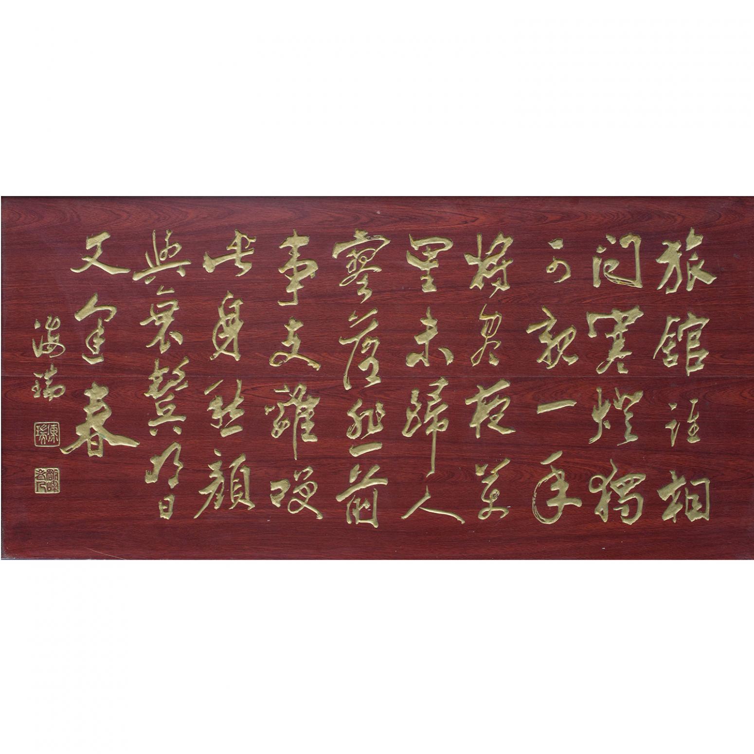 袁柏林書法作品《【海瑞書法  拓片】作者袁柏林》